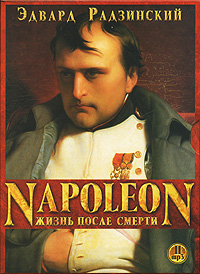 Napoleon. Жизнь после смерти (аудиокнига MP3 на 2 CD)