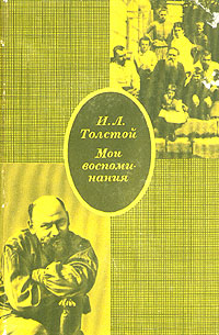 И. Л. Толстой. Мои воспоминания