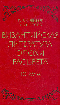 Византийская литература эпохи расцвета IX - XV вв.