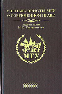 Ученые-юристы МГУ о современном праве Под редакцией М. К. Треушникова купить читать скачать онлайн - BookMix.ru