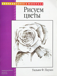 Рисуем цветы. Уильям Ф. Пауэлл