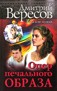 Опер печального образа. Дмитрий Вересов