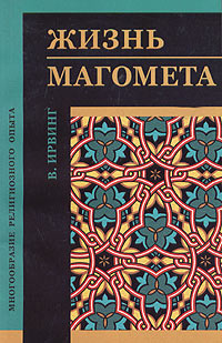Купить Жизнь Магомета, В. Ирвинг