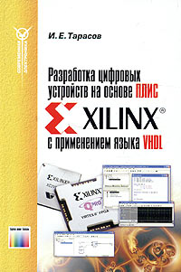 Разработка цифровых устройств на основе ПЛИС Xilinx с применением языка VHDL