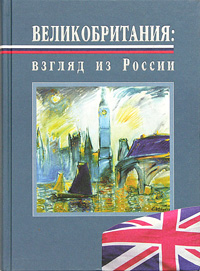 Великобритания: взгляд из России (подарочное издание)
