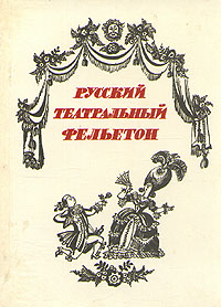 Русский театральный фельетон