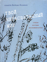 Твой нерасшатанный мир. Памяти Вадима Козового