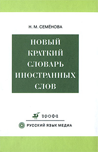 Новый краткий словарь иностранных слов