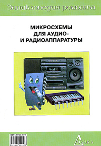 Микросхемы для аудио- и радиоаппаратуры - 1