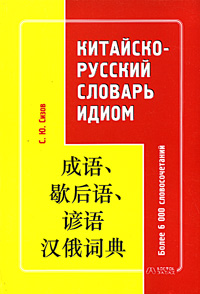 Китайско-русский словарь идиом