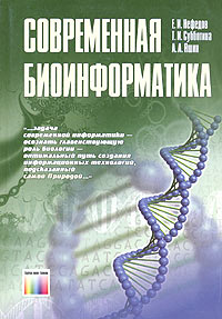 Современная биоинформатика
