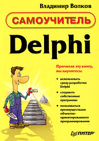 Delphi. Самоучитель