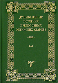 Душеполезные поучения преподобных Оптинских старцев. В 2 томах. Том 1
