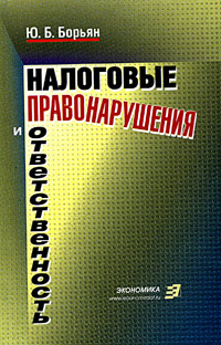 Картинки ЮРИДИЧЕСКАЯ ОТВЕТСТВЕННОСТЬ ЗА НАРУШЕНИЕ НАЛОГОВОГО