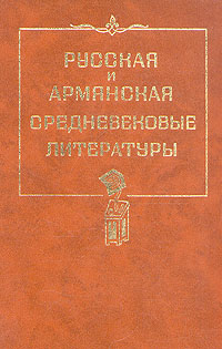 Русская и армянская средневековые литературы