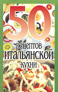 50 рецептов итальянской кухни