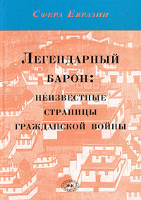 Легендарный барон: неизвестные страницы гражданской войны