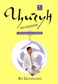 Цигун-медитация. Зародышевое дыхание. Ян Цзюньмин