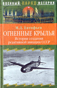 Огненные крылья. История создания реактивной авиации СССР (1930-1946)