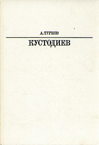 Кустодиев
