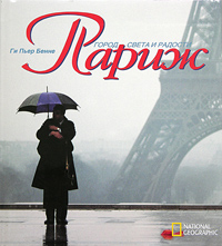 National Geographic. Париж. Город света и радости. Ги Пьер Бенне