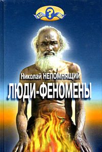 Люди-феномены. Николай Непомнящий