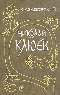 Николай Клюев. Путь поэта