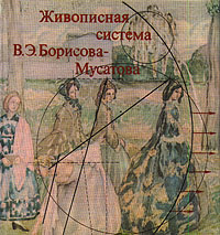 Живописная система В. Э. Борисова-Мусатова