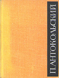П. Антокольский. Избранное в двух томах. Том 2