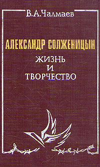 Александр Солженицын. Жизнь и творчество