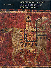 Древнейшие в мире художественные ковры и ткани