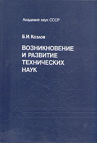 Возникновение и развитие технических наук Б. И. Козлов купить читать скачать онлайн - BookMix.ru