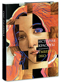 История Красоты. Умберто Эко