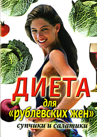 Диета для "рублевских жен" . Супчики и салатики