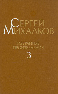 Сергей Михалков. Избранные произведения. В трех томах. Том 3
