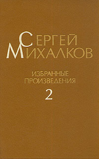 Сергей Михалков. Избранные произведения. В трех томах. Том 2