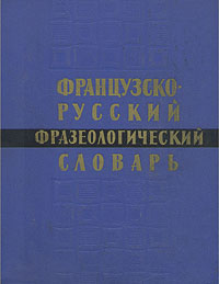 Французско-русский фразеологический словарь