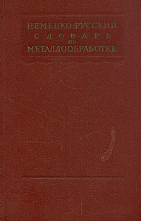 Немецко-русский словарь по металлообработке