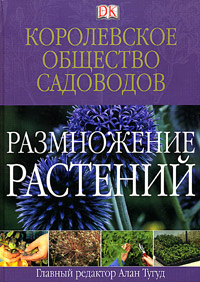 Королевское общество садоводов. Размножение растений. Главный редактор Алан Тугуд