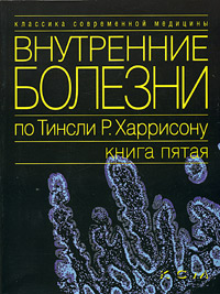 Внутренние болезни по Тинсли Р. Харрисону. В 7 книгах. Книга 5. Болезни пищеварительной системы. Болезни иммунной системы, соединительной ткани