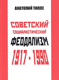 Советский социалистический феодализм 1917-1990