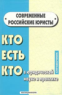 Современные российские юристы довольно