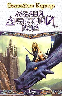 Книга Малый драконий род