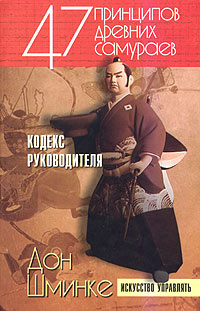 47 принципов древних самураев. Кодекс руководителя