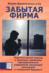 Забытая фирма. Перспективный подход к решению проблемы одновременного управления настоящей компанией и компанией будущего12296407 Забытая фирма. Перспективный подход к решению проблемы одновременного управления настоящей компанией и компанией будущего12296407Конкурентоспособность любой компании зависит от правильного краткосрочного менеджмента и от проведения качественных улучшений. Поэтому любой руководитель должен быть как менеджером (для управления настоящей компанией), так и предпринимателем (для создания компании будущего). Лишь в этом случае можно достичь высокой результативности и производительности ее деятельности.