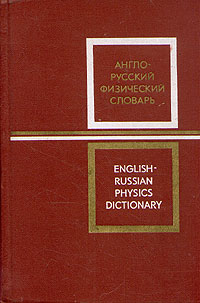 Англо-русский физический словарь