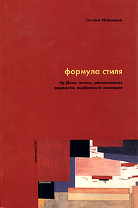 Купить Формула стиля. Ар Деко: истоки, региональные варианты, особенности эволюции, Татьяна Малинина