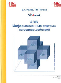ABIS. Информационные системы на основе действий. В. А. Ивлев, Т. В. Попова