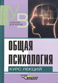 Общая психология. Курс лекций для первой ступени педагогического образования