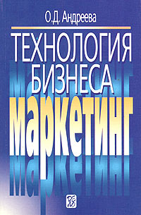 Технология бизнеса: маркетинг, О. Д. Андреева